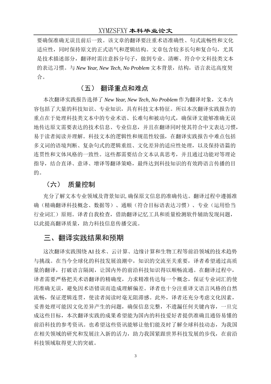 25年CH翻译学《新年新技术，无忧新体验》翻译实践报告AReportontheChineseTranslationof-约12872字符.docx_第7页