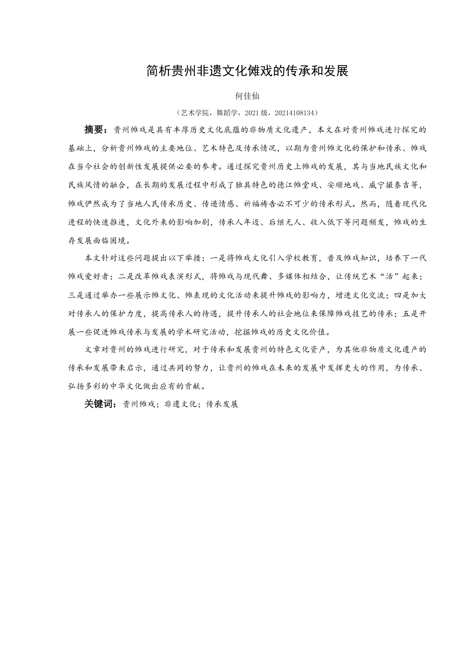 25年CH舞蹈学 简析贵州非遗文化傩戏的传承和发展(终)-约10061字符.docx_第5页