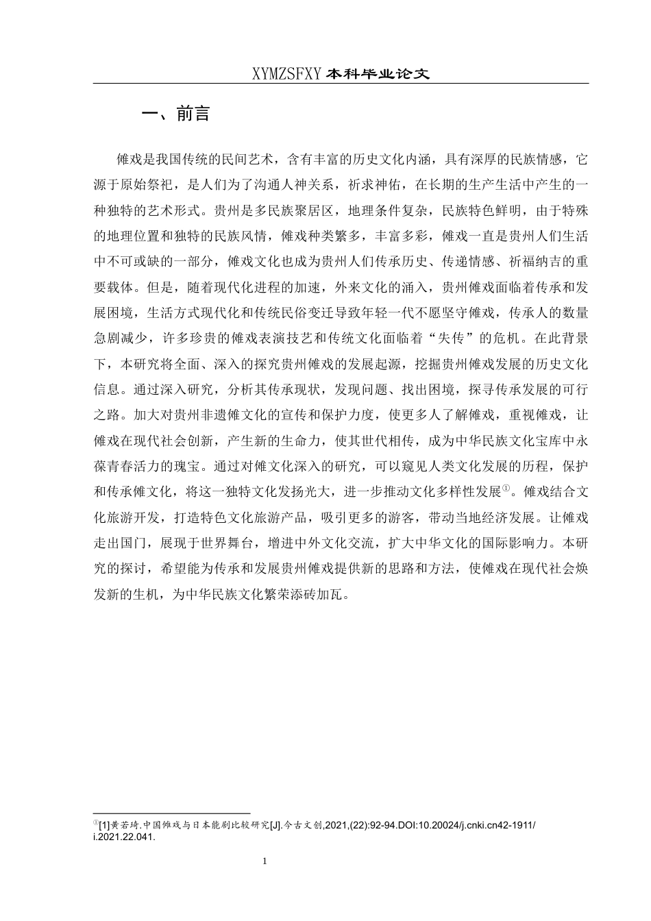 25年CH舞蹈学 简析贵州非遗文化傩戏的传承和发展(终)-约10061字符.docx_第8页