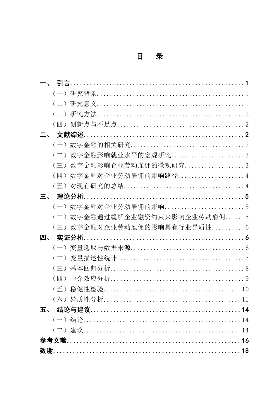 25年CH金融学 数字金融对企业劳动雇佣的影响研究终稿-约11819字符.docx_第4页