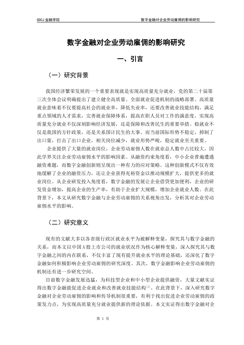 25年CH金融学 数字金融对企业劳动雇佣的影响研究终稿-约11819字符.docx_第6页