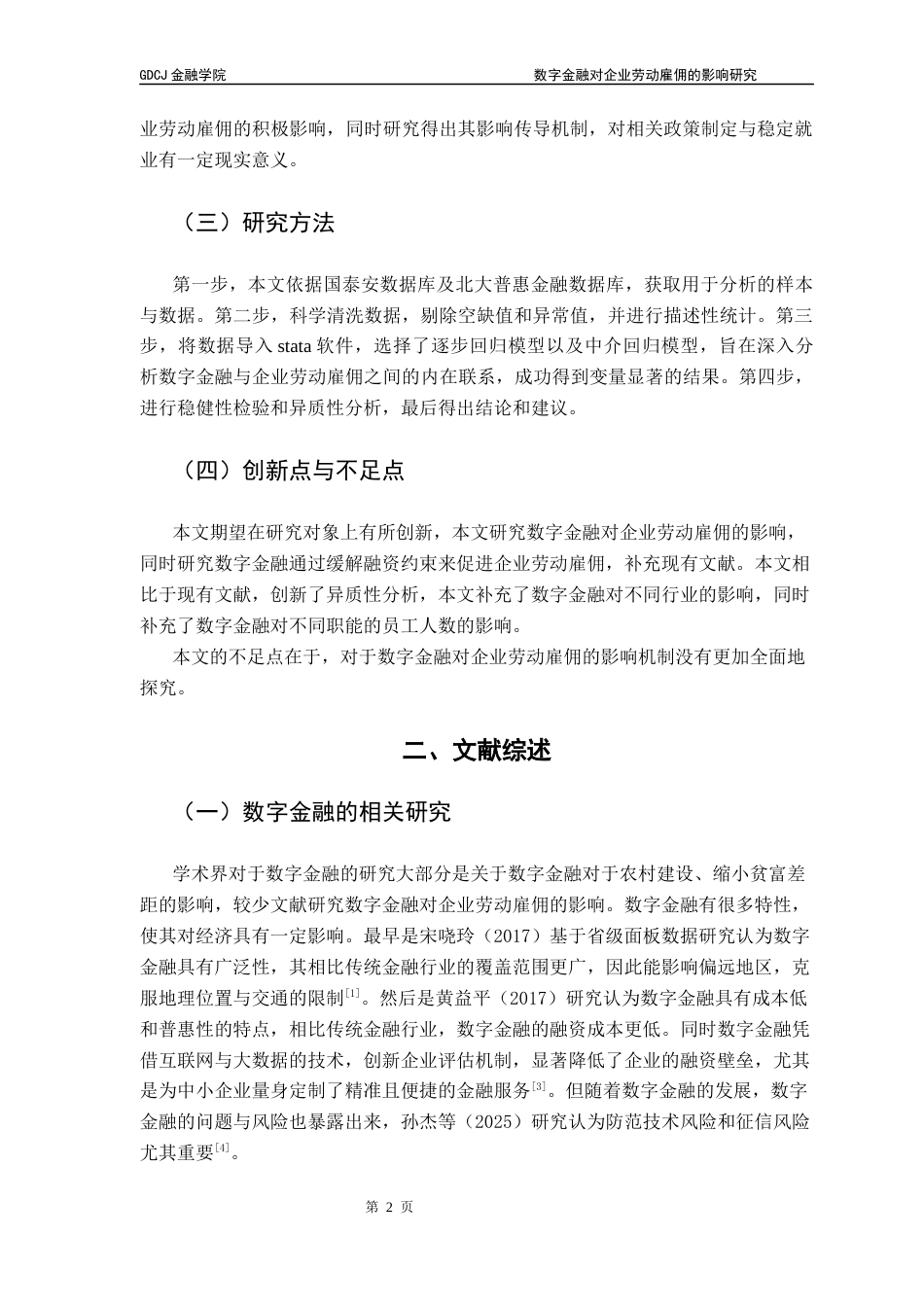 25年CH金融学 数字金融对企业劳动雇佣的影响研究终稿-约11819字符.docx_第7页
