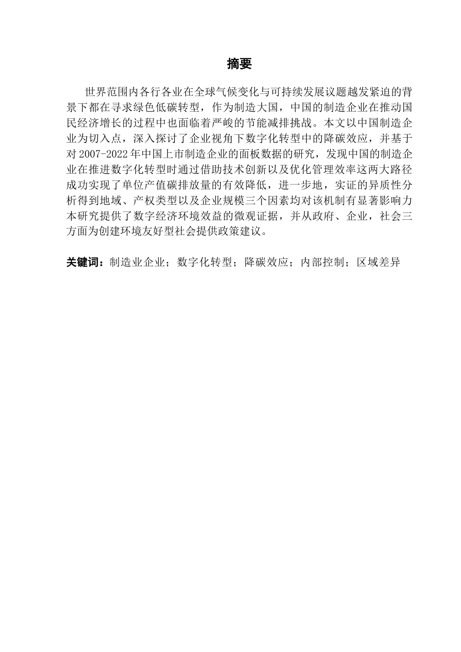 25年CH金融学 数字化转型的降碳效应研究-以中国上市制造企业为例终稿-约17097字符.docx_第2页