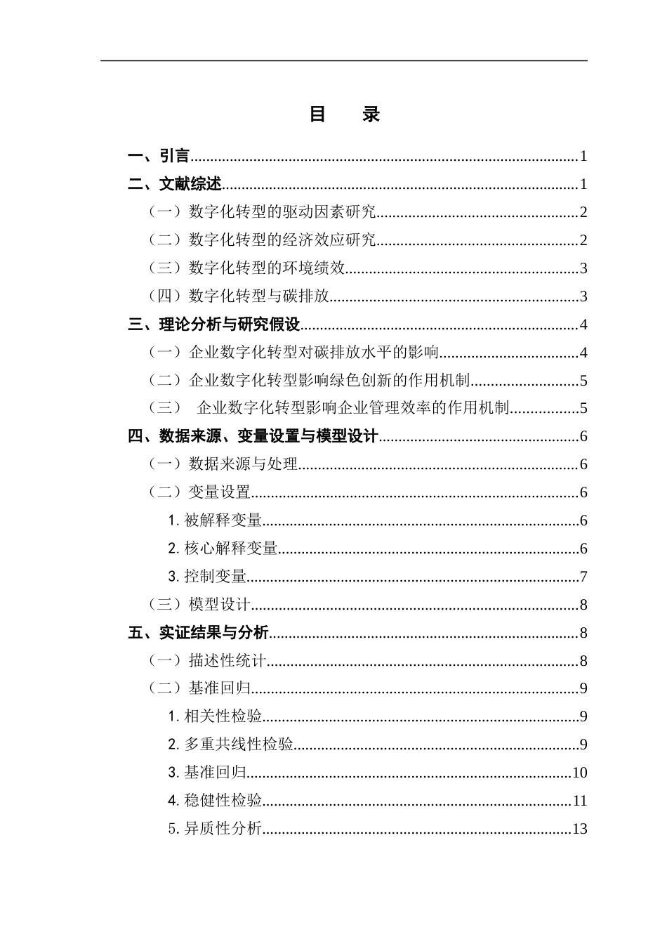 25年CH金融学 数字化转型的降碳效应研究-以中国上市制造企业为例终稿-约17097字符.docx_第4页
