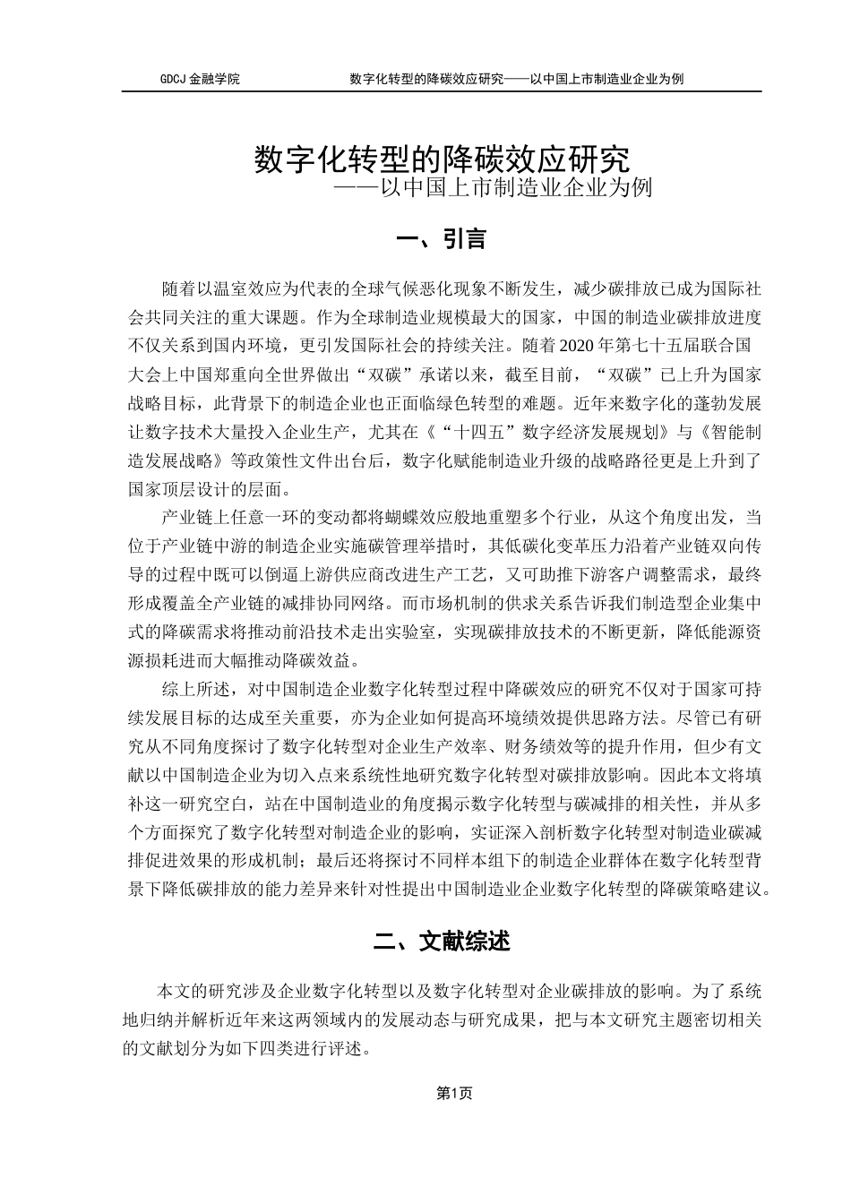 25年CH金融学 数字化转型的降碳效应研究-以中国上市制造企业为例终稿-约17097字符.docx_第6页