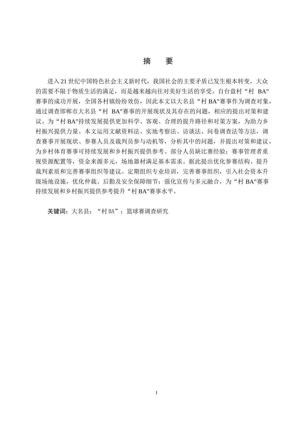25年CH社会体育指导与管理-《大名县”村BA“篮球赛的调查研究》-约15549字符.docx_第1页