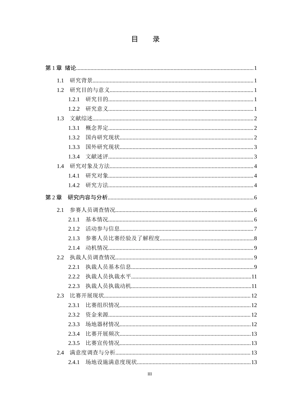 25年CH社会体育指导与管理-《大名县”村BA“篮球赛的调查研究》-约15549字符.docx_第3页