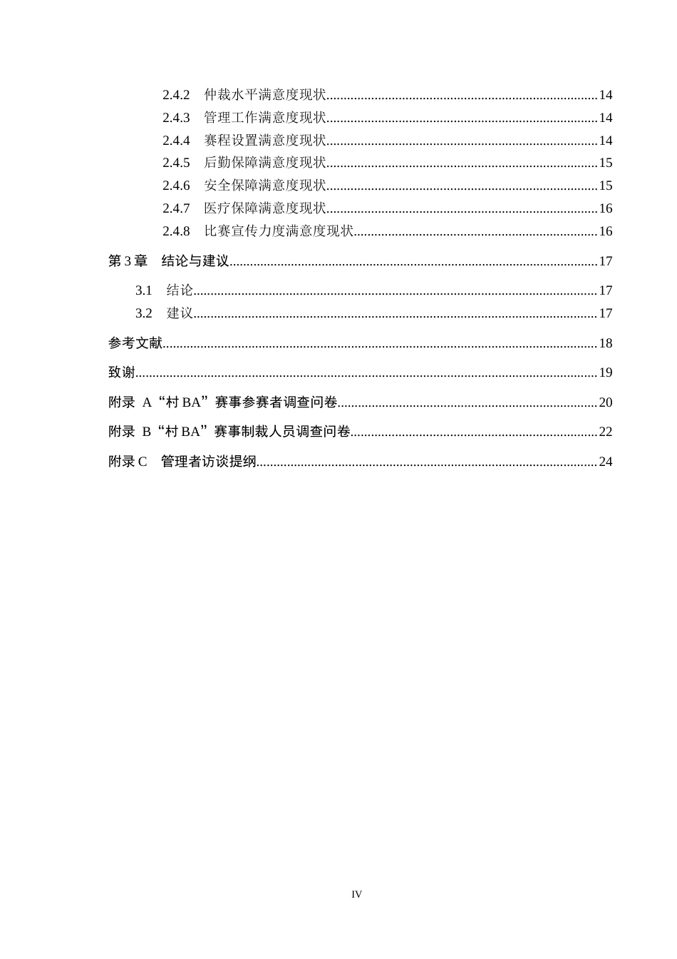 25年CH社会体育指导与管理-《大名县”村BA“篮球赛的调查研究》-约15549字符.docx_第4页