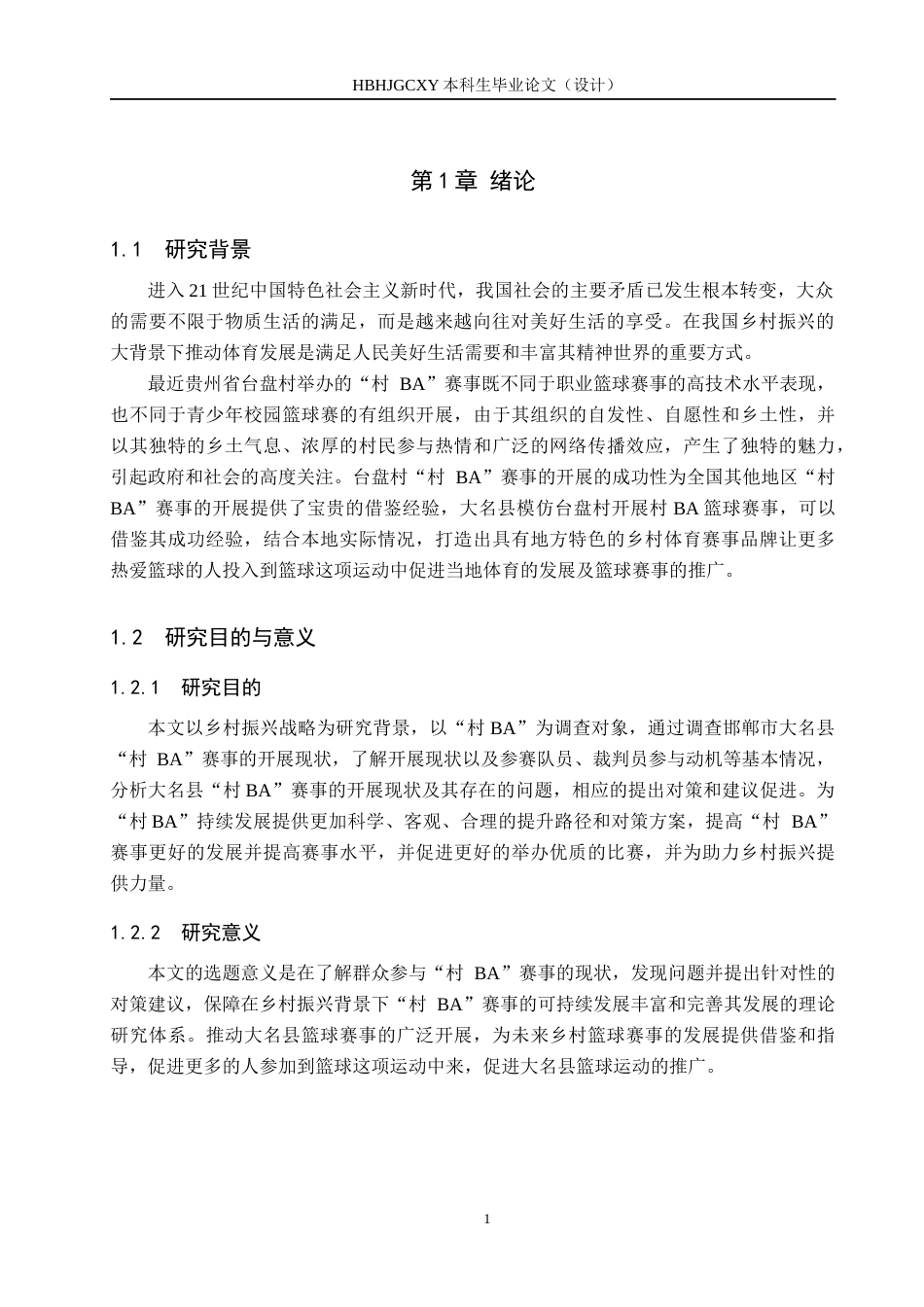 25年CH社会体育指导与管理-《大名县”村BA“篮球赛的调查研究》-约15549字符.docx_第5页