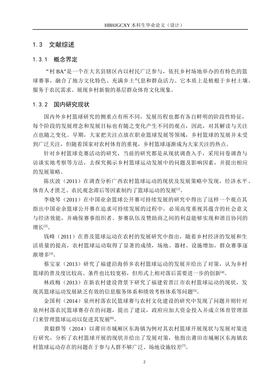 25年CH社会体育指导与管理-《大名县”村BA“篮球赛的调查研究》-约15549字符.docx_第6页