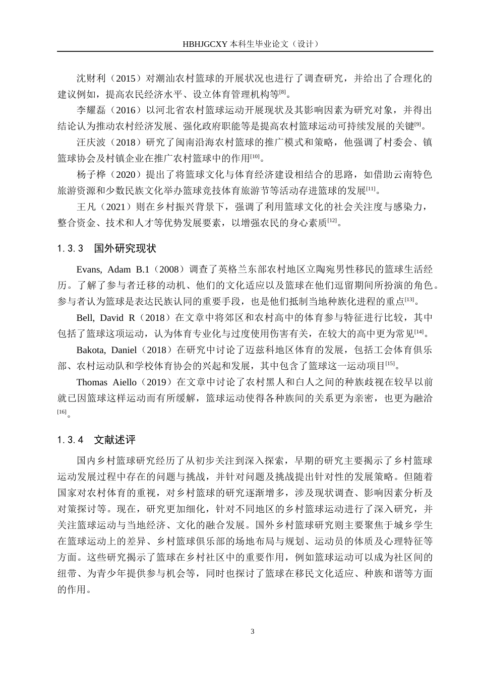 25年CH社会体育指导与管理-《大名县”村BA“篮球赛的调查研究》-约15549字符.docx_第7页