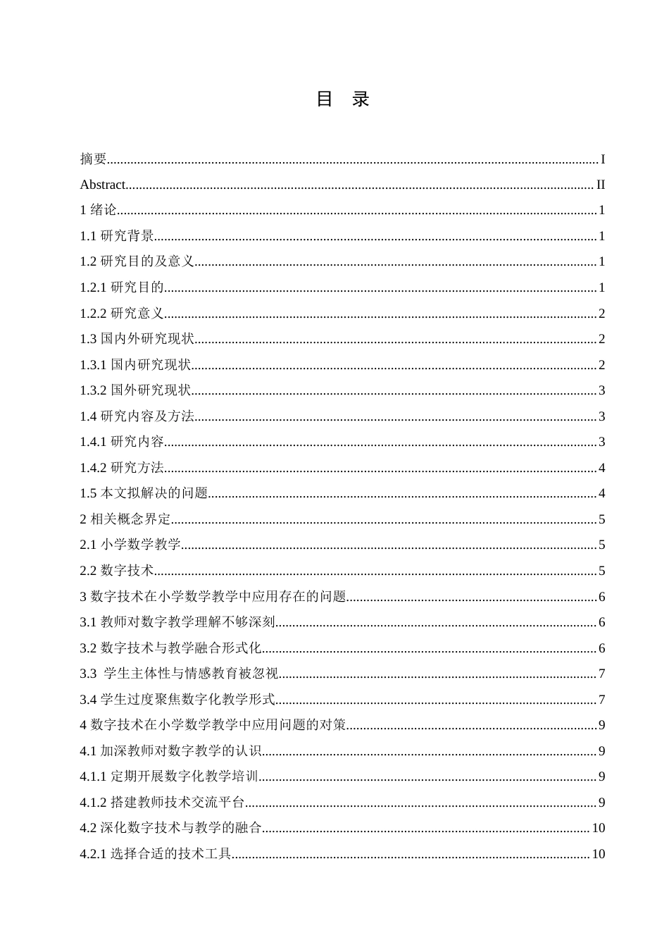 25年CH小学教育 数字技术在小学数学教学中应用存在的问题及对策-约17015字符.doc_第5页