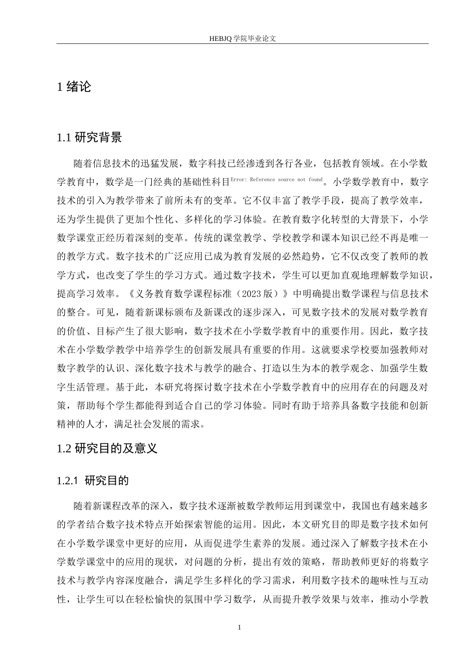 25年CH小学教育 数字技术在小学数学教学中应用存在的问题及对策-约17015字符.doc_第7页