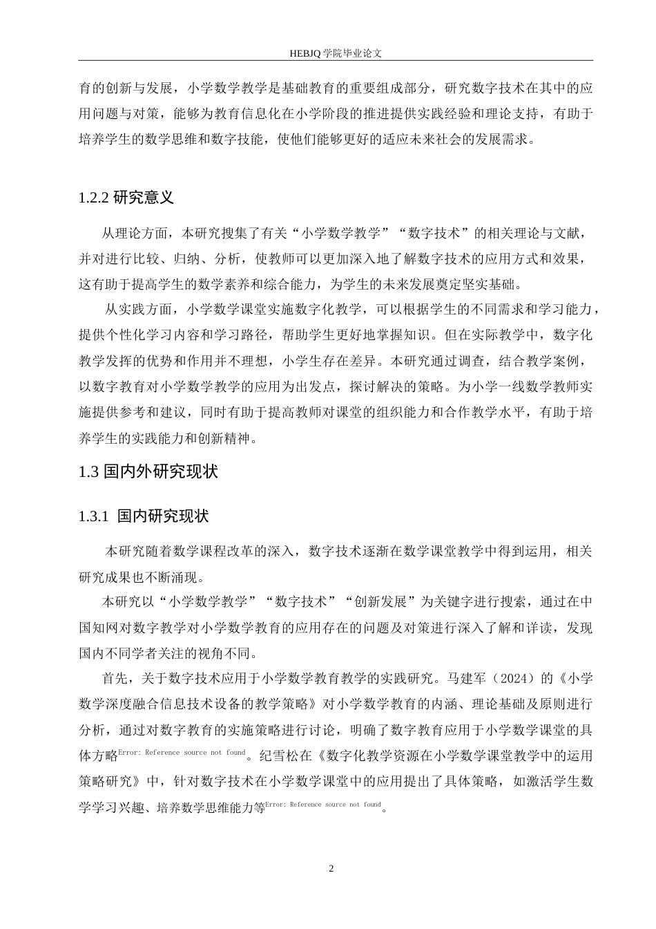 25年CH小学教育 数字技术在小学数学教学中应用存在的问题及对策-约17015字符.doc_第8页