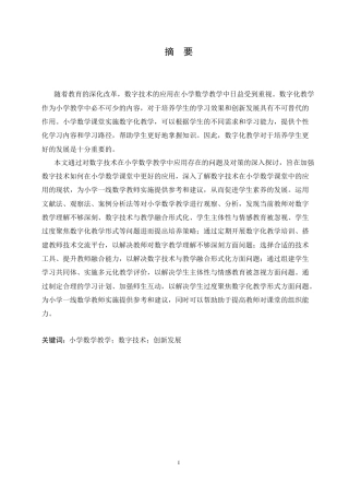 25年CH小学教育 数字技术在小学数学教学中应用存在的问题及对策-约17015字符.doc