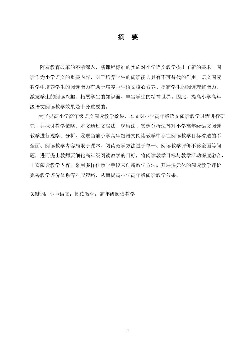 25年CH小学教育 小学高年级语文阅读教学策略探究-约16070字符.doc_第1页