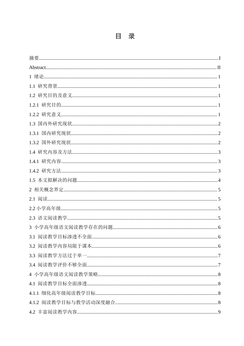 25年CH小学教育 小学高年级语文阅读教学策略探究-约16070字符.doc_第3页