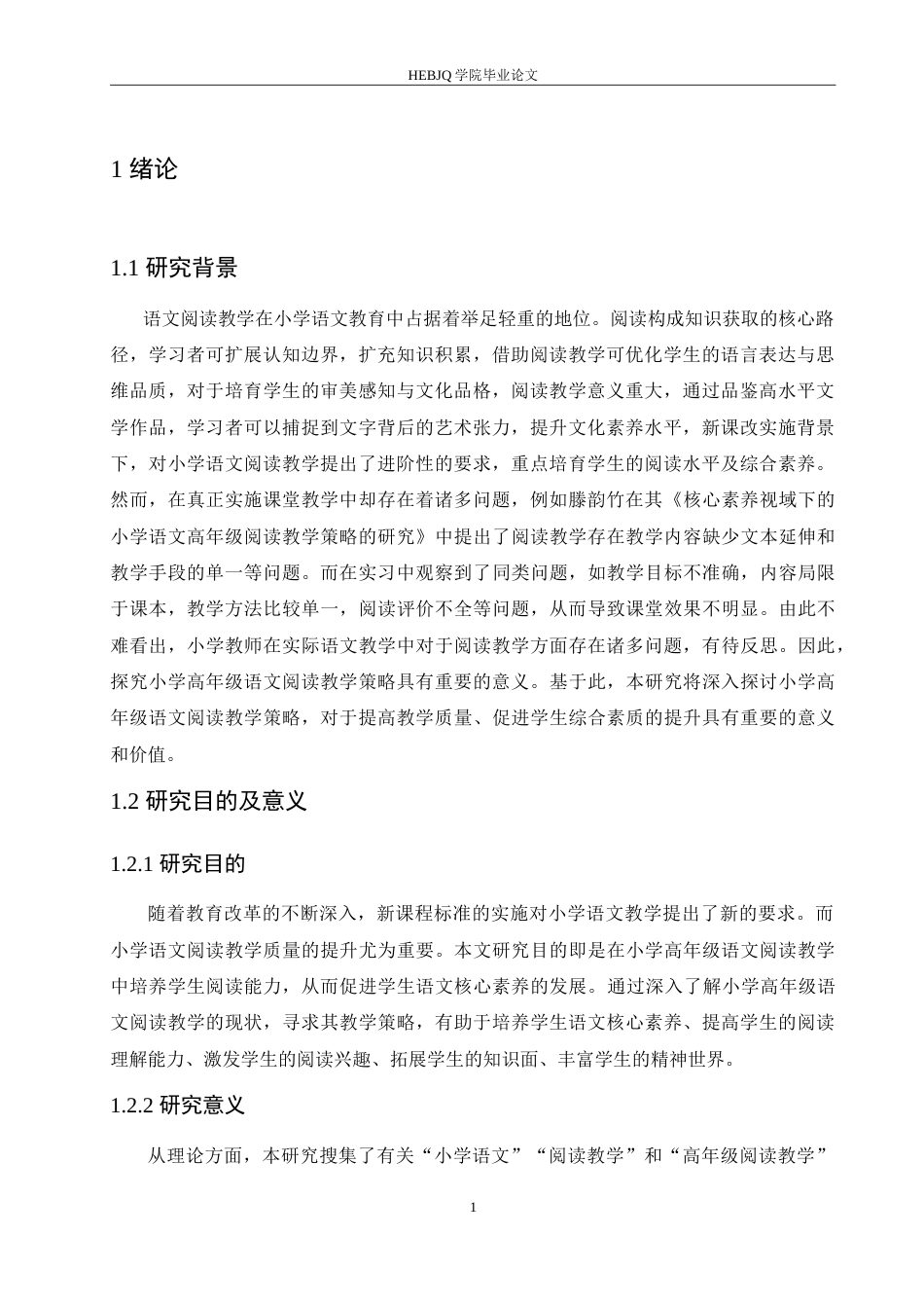 25年CH小学教育 小学高年级语文阅读教学策略探究-约16070字符.doc_第5页