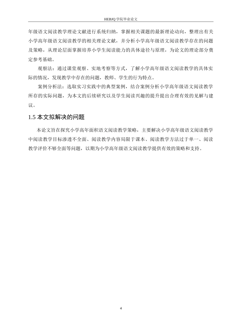 25年CH小学教育 小学高年级语文阅读教学策略探究-约16070字符.doc_第8页