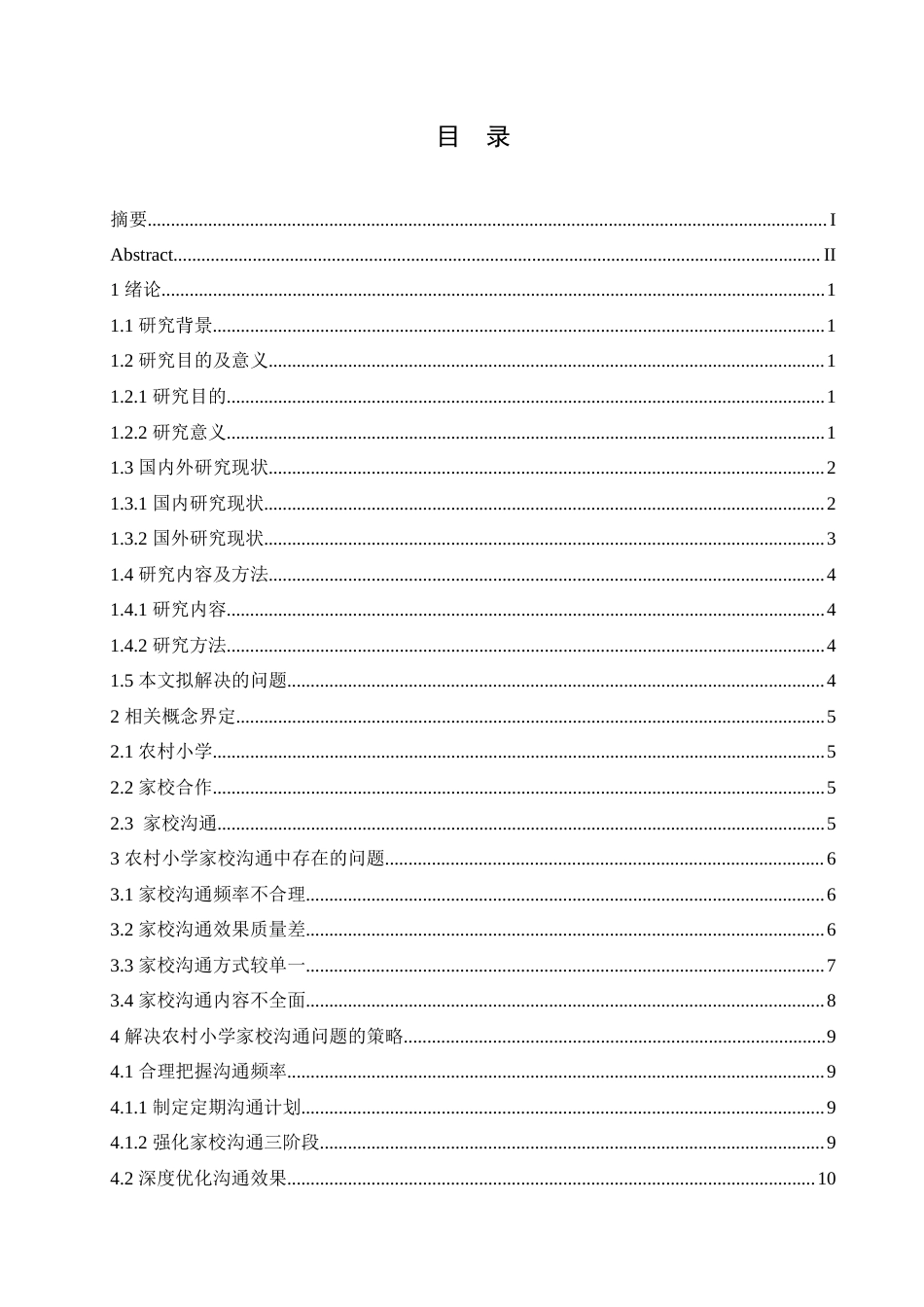 25年CH小学教育 农村小学家校沟通中存在的问题及解决策略-约18827字符.doc_第6页