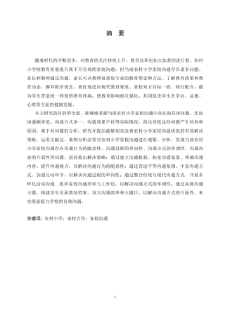 25年CH小学教育 农村小学家校沟通中存在的问题及解决策略-约18827字符.doc