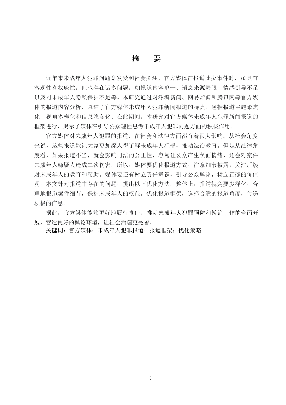 25年CH新闻学-解惑新闻学视角下官方媒体对未成年人犯罪新闻报道的研究-约21463字符.docx_第1页