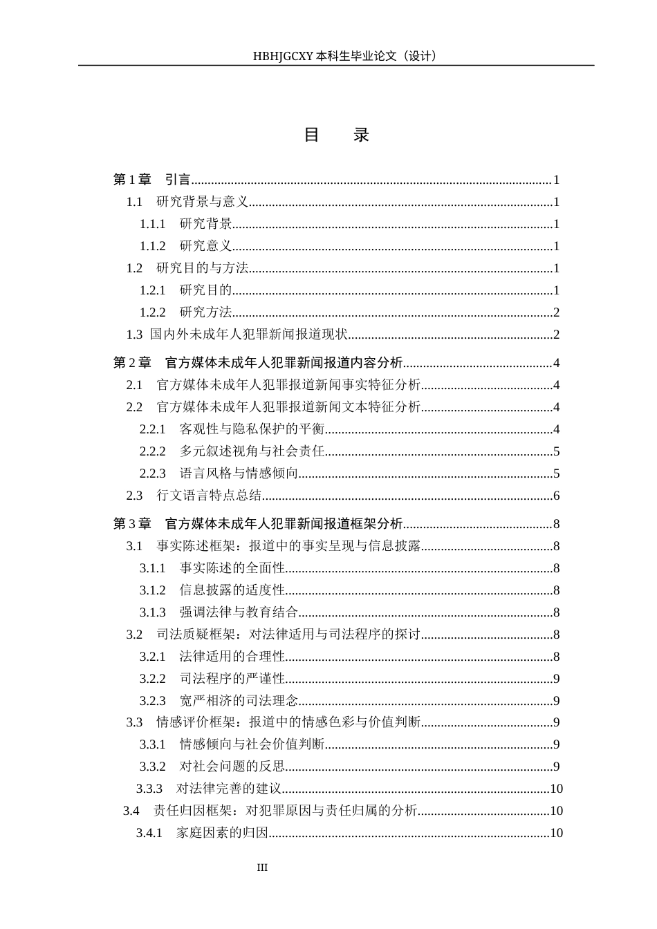 25年CH新闻学-解惑新闻学视角下官方媒体对未成年人犯罪新闻报道的研究-约21463字符.docx_第3页