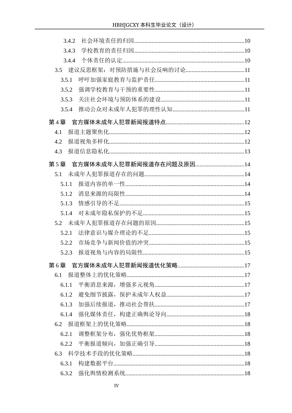 25年CH新闻学-解惑新闻学视角下官方媒体对未成年人犯罪新闻报道的研究-约21463字符.docx_第4页