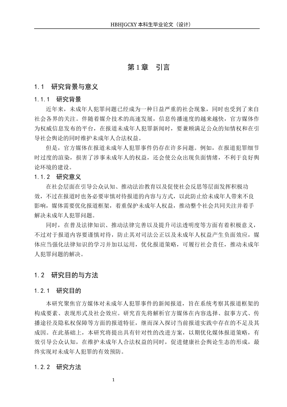 25年CH新闻学-解惑新闻学视角下官方媒体对未成年人犯罪新闻报道的研究-约21463字符.docx_第6页