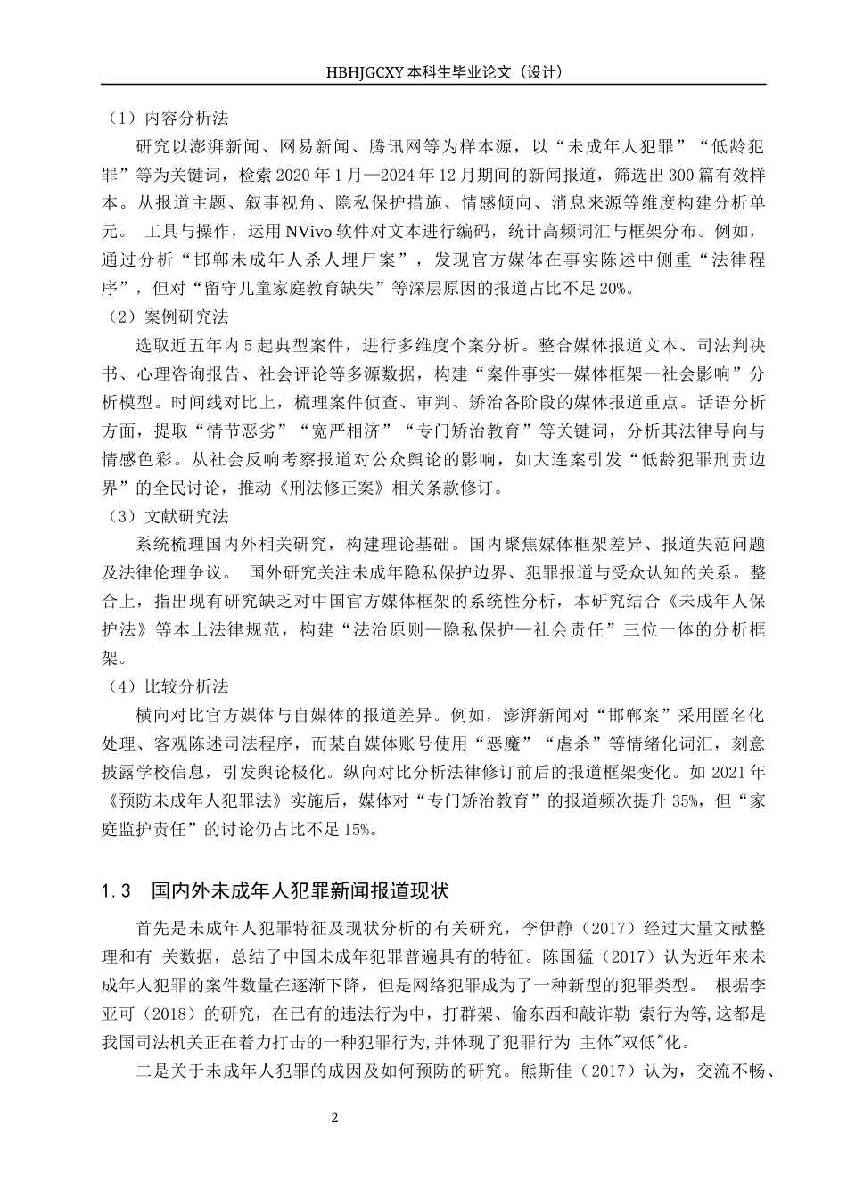 25年CH新闻学-解惑新闻学视角下官方媒体对未成年人犯罪新闻报道的研究-约21463字符.docx_第7页