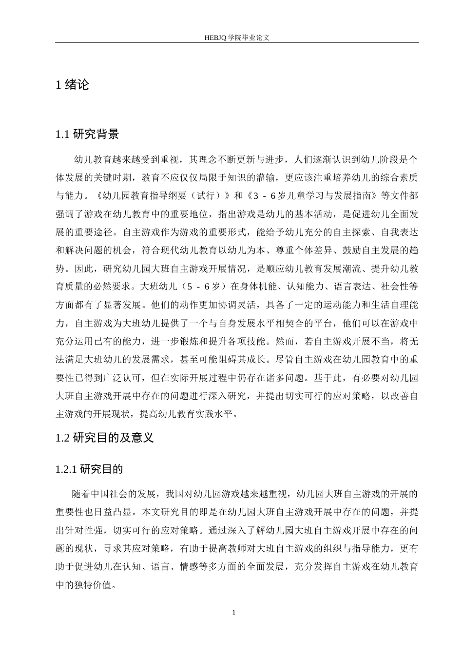 25年CH学前教育 幼儿园大班自主游戏开展中存在的问题及应对策略.doc_第7页