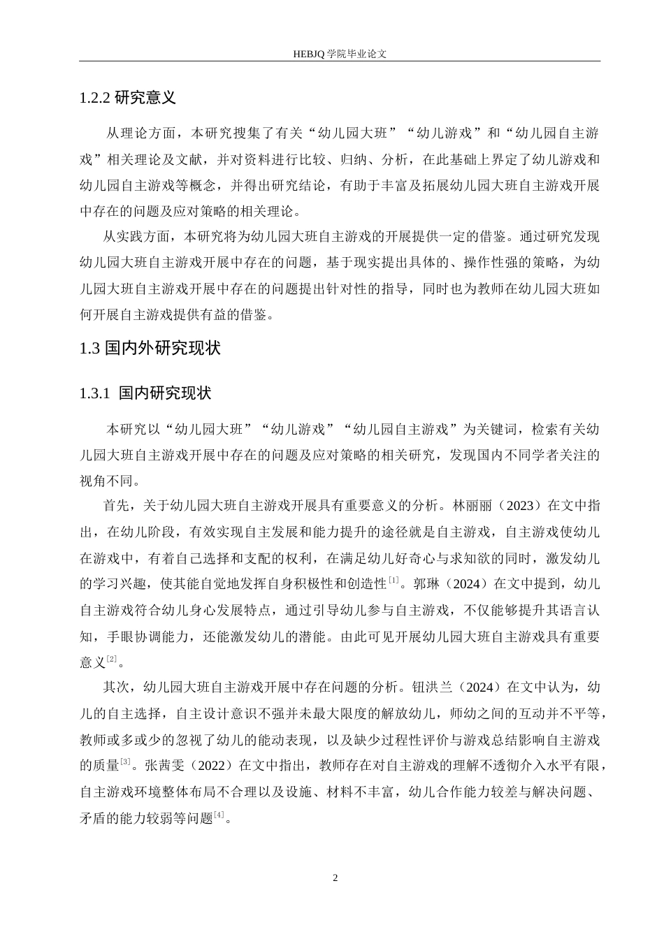 25年CH学前教育 幼儿园大班自主游戏开展中存在的问题及应对策略.doc_第8页