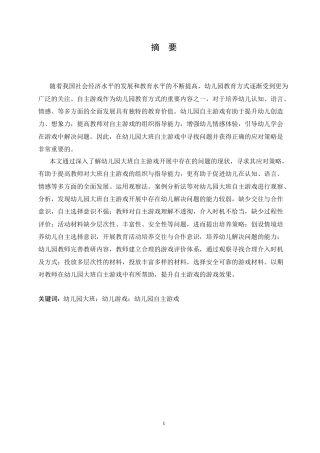 25年CH学前教育 幼儿园大班自主游戏开展中存在的问题及应对策略.doc