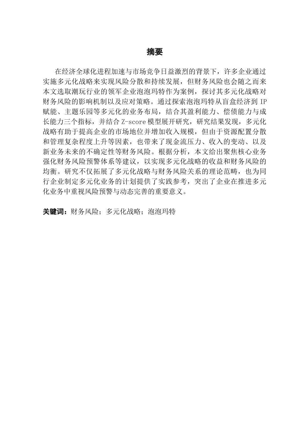 25年CH财务管理 关键词：财务风险；多元化战略；泡泡玛特终稿-约17955字符.docx_第1页