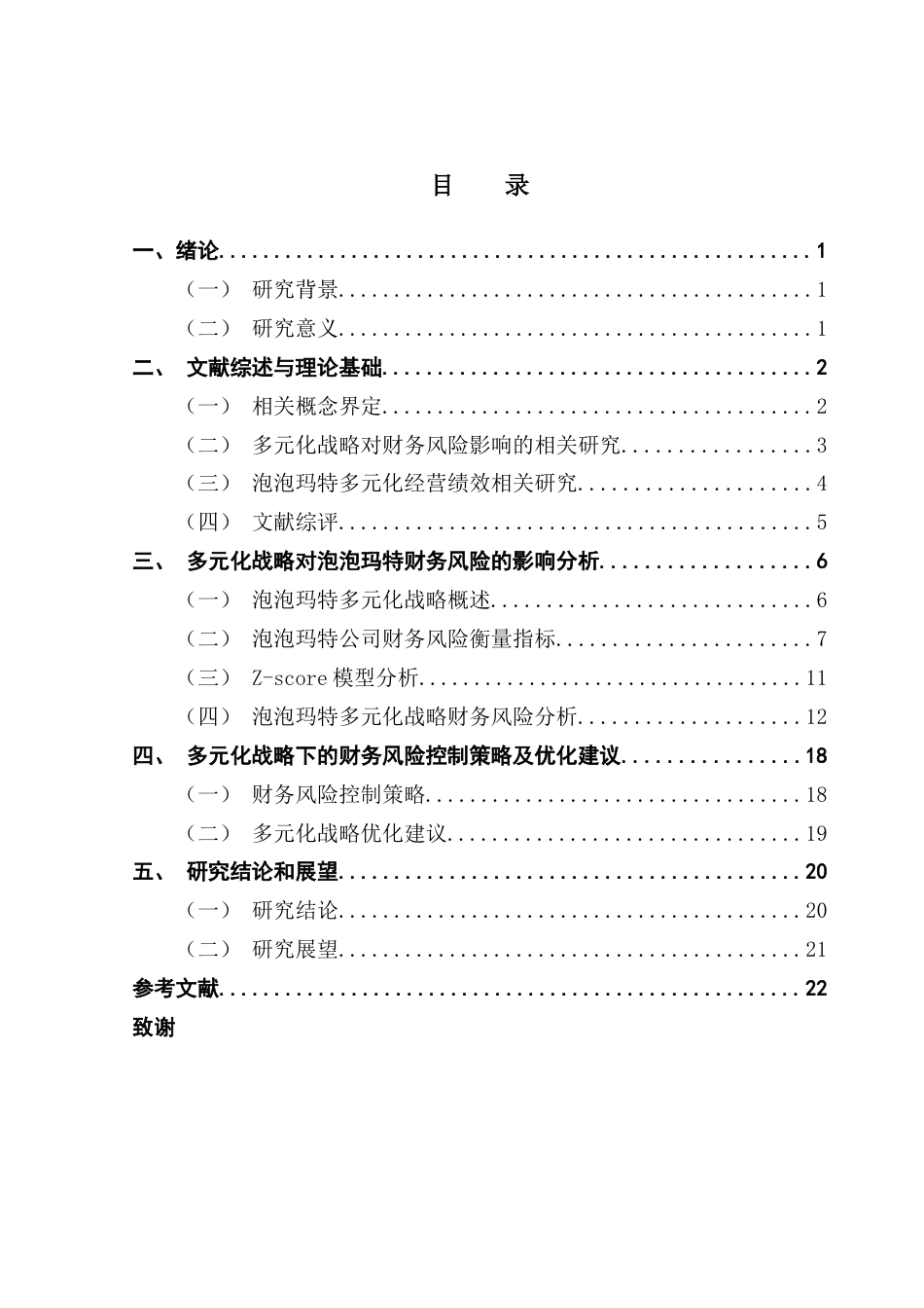 25年CH财务管理 关键词：财务风险；多元化战略；泡泡玛特终稿-约17955字符.docx_第3页