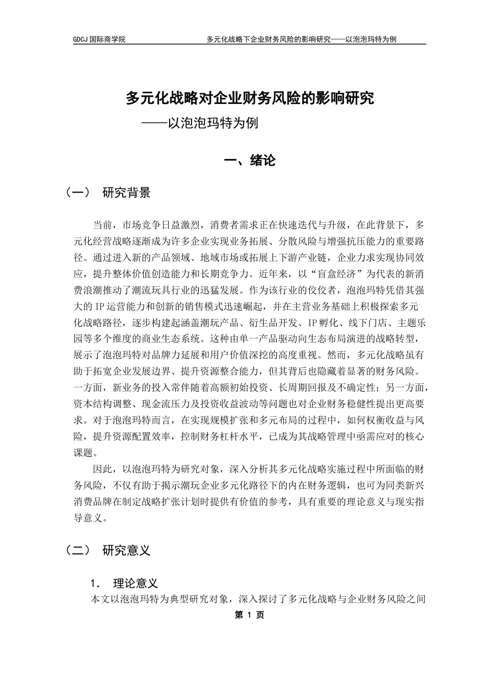 25年CH财务管理 关键词：财务风险；多元化战略；泡泡玛特终稿-约17955字符.docx_第4页