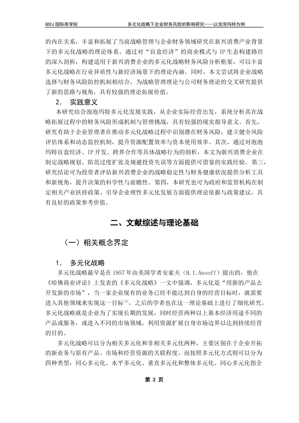 25年CH财务管理 关键词：财务风险；多元化战略；泡泡玛特终稿-约17955字符.docx_第5页