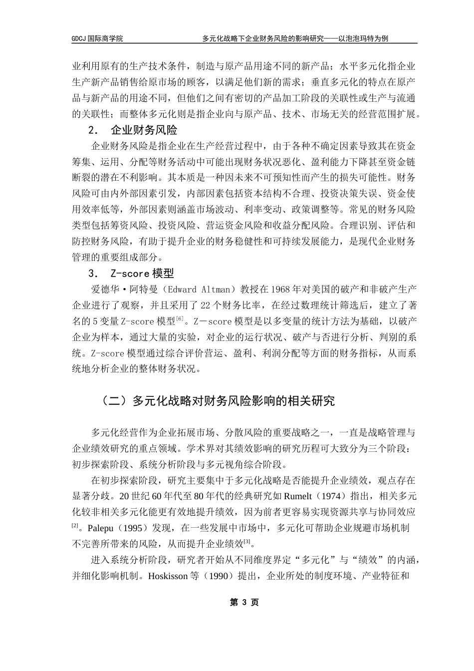 25年CH财务管理 关键词：财务风险；多元化战略；泡泡玛特终稿-约17955字符.docx_第6页