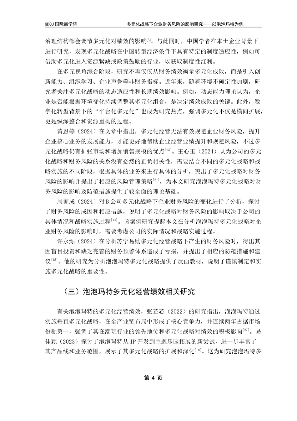 25年CH财务管理 关键词：财务风险；多元化战略；泡泡玛特终稿-约17955字符.docx_第7页