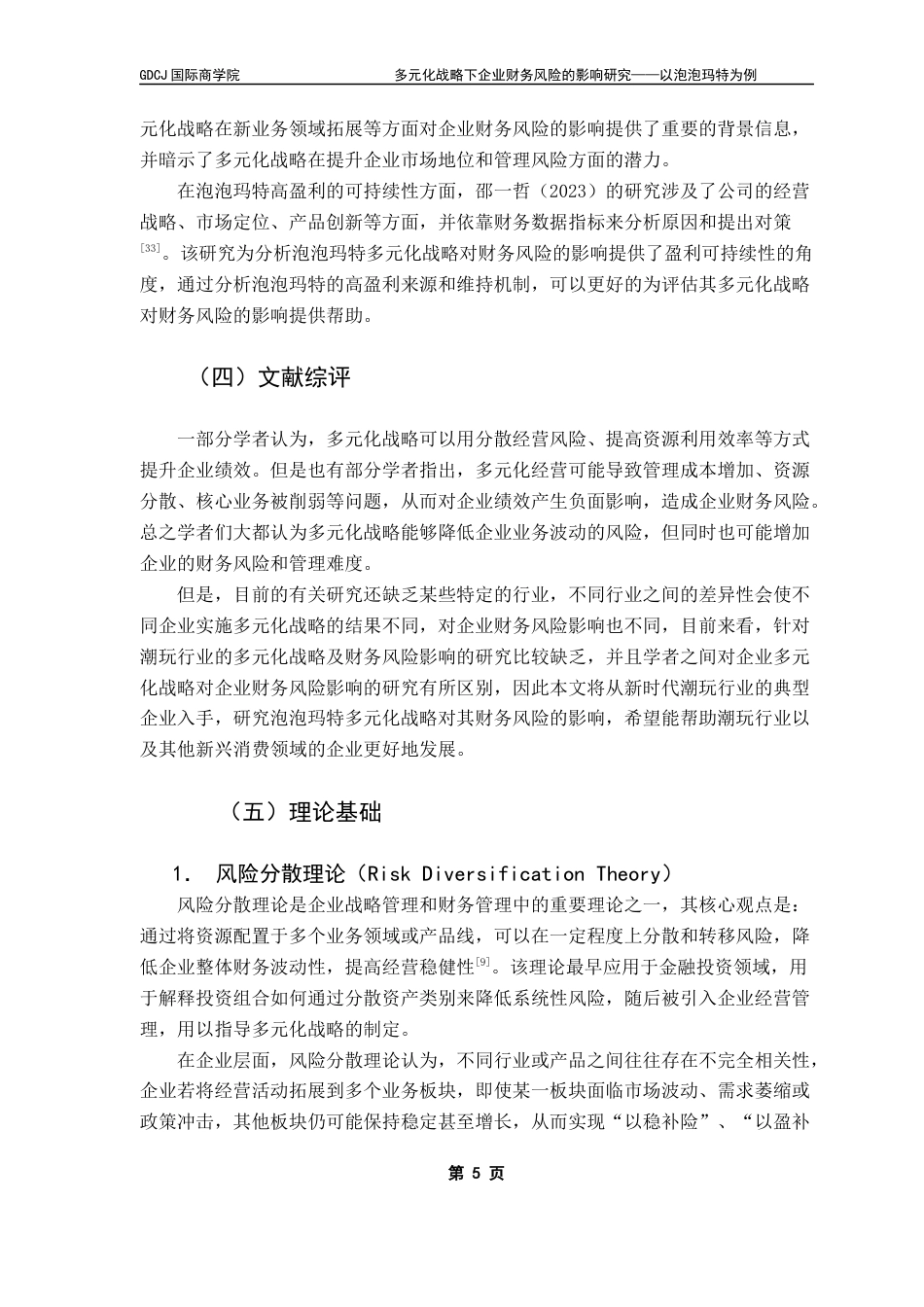 25年CH财务管理 关键词：财务风险；多元化战略；泡泡玛特终稿-约17955字符.docx_第8页