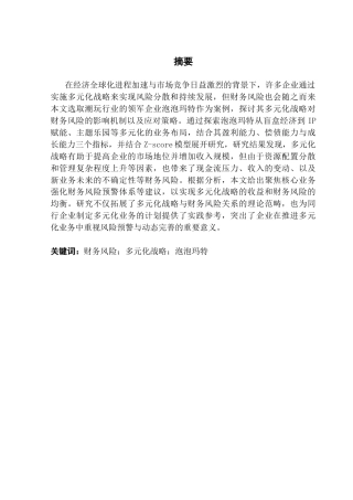 25年CH财务管理 关键词：财务风险；多元化战略；泡泡玛特终稿-约17955字符.docx