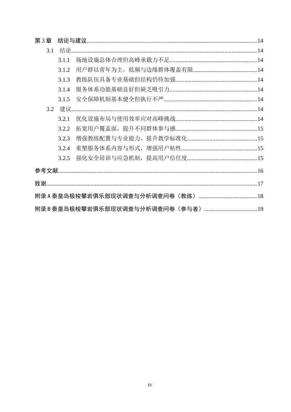 25年CH社会体育指导 秦皇岛极梭攀岩俱乐部现状调查与分析docx-约15351字符.docx_第4页