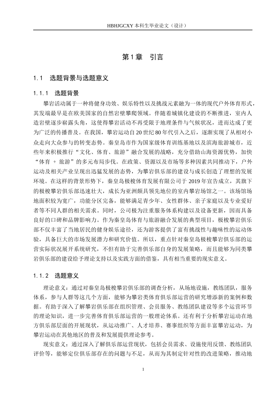 25年CH社会体育指导 秦皇岛极梭攀岩俱乐部现状调查与分析docx-约15351字符.docx_第5页
