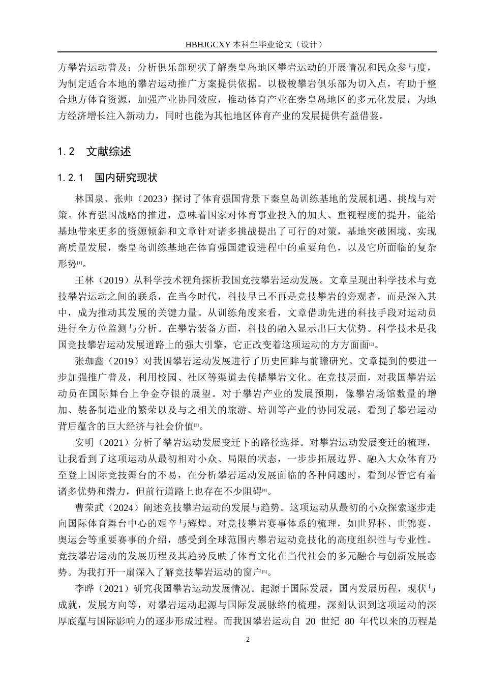 25年CH社会体育指导 秦皇岛极梭攀岩俱乐部现状调查与分析docx-约15351字符.docx_第6页