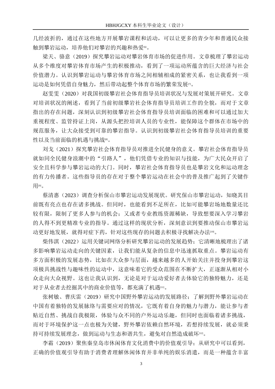 25年CH社会体育指导 秦皇岛极梭攀岩俱乐部现状调查与分析docx-约15351字符.docx_第7页