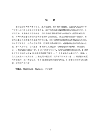 25年CH社会体育指导 秦皇岛极梭攀岩俱乐部现状调查与分析docx-约15351字符.docx