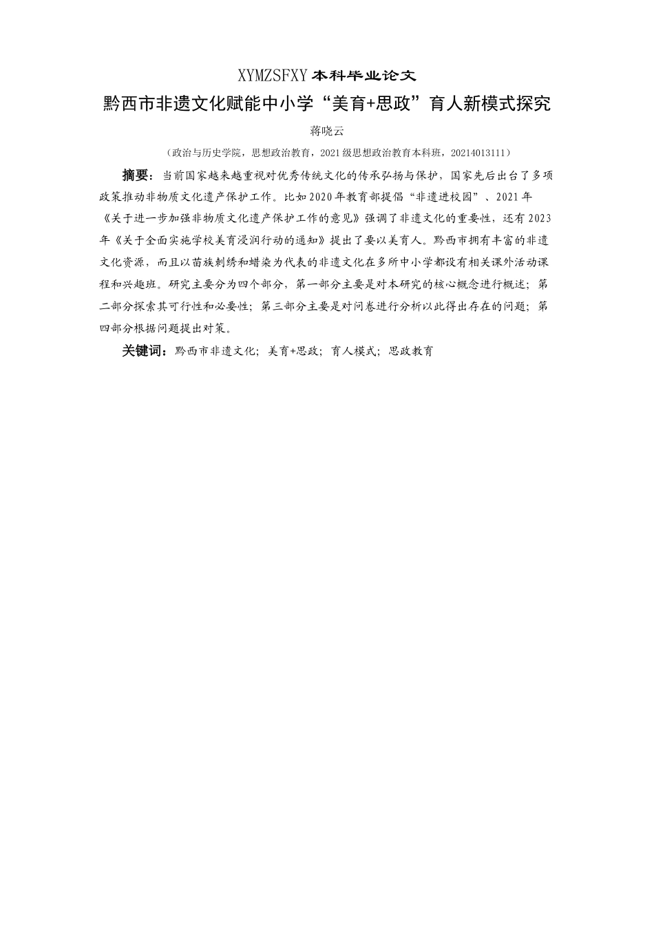 25年CH思想政治教育 黔西市非遗文化赋能中小学“美育+思政”育人新模式探究关键词：黔西市非遗文化；美育+思政；育人模式；思政教育(终)-约33506字符.docx_第1页