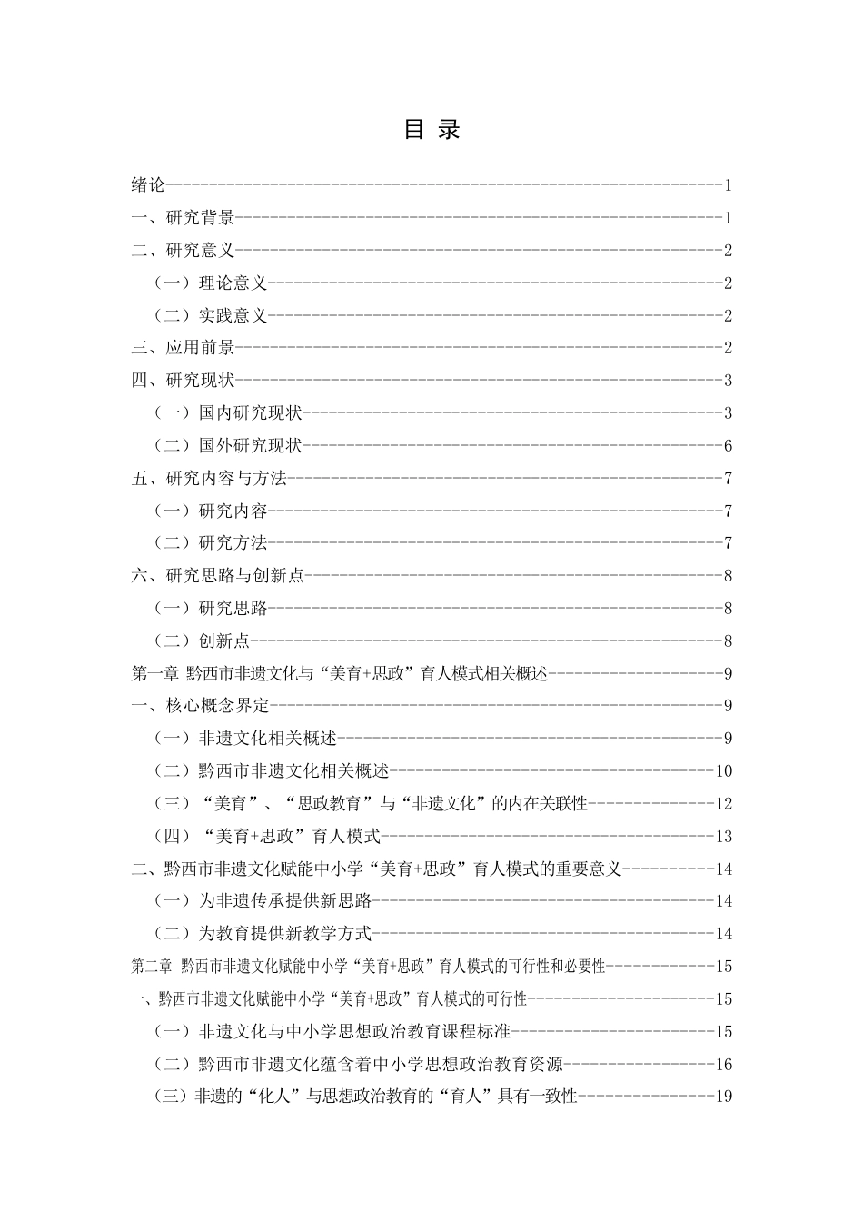 25年CH思想政治教育 黔西市非遗文化赋能中小学“美育+思政”育人新模式探究关键词：黔西市非遗文化；美育+思政；育人模式；思政教育(终)-约33506字符.docx_第3页