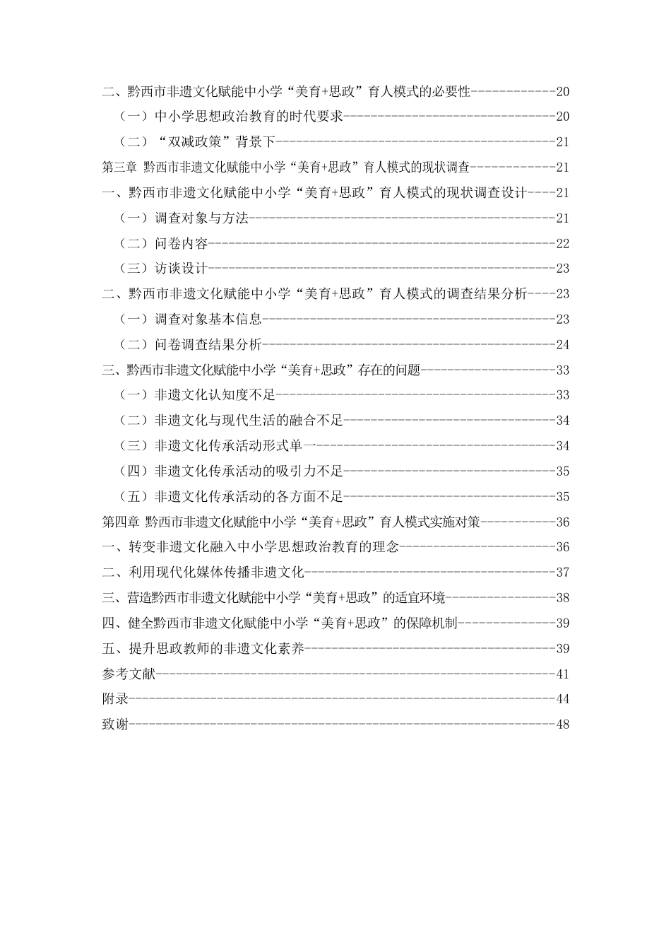 25年CH思想政治教育 黔西市非遗文化赋能中小学“美育+思政”育人新模式探究关键词：黔西市非遗文化；美育+思政；育人模式；思政教育(终)-约33506字符.docx_第4页