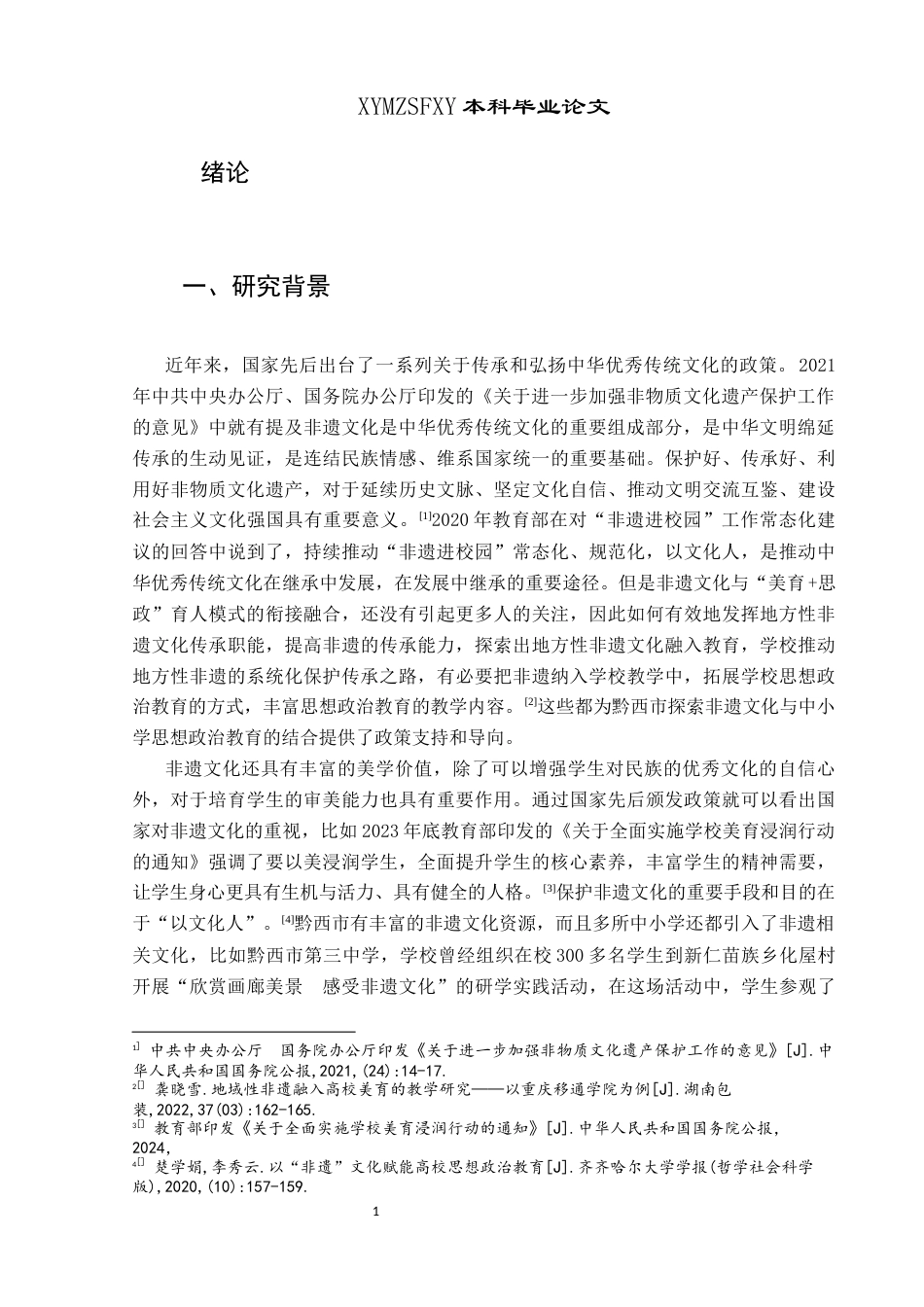 25年CH思想政治教育 黔西市非遗文化赋能中小学“美育+思政”育人新模式探究关键词：黔西市非遗文化；美育+思政；育人模式；思政教育(终)-约33506字符.docx_第5页
